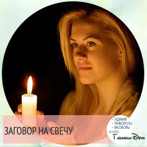 защита на конспирацията от завистлив по време на работа в отделението, свещ и карфица