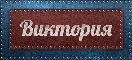 Значение на името е името, което Виктория Виктория