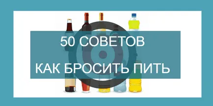 Стръмните 50 съвета - как да спрат пиенето на алкохол завинаги!