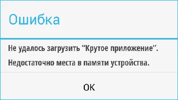 Android пише - не достатъчно място в паметта на устройството, как да се определи