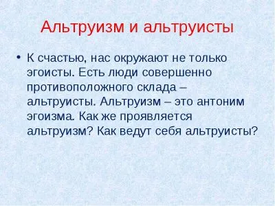 Алтруизмът - че това е причината, поради негативната страна