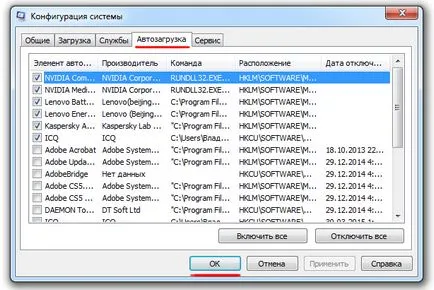 Стартиране на програми в Windows 7 - премахнете ненужните