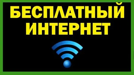 Безплатен интернет за Android