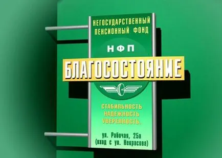 Благосъстояние - пенсионен фонд
