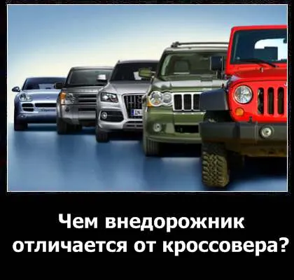 SUV моделът на кросоувър е различен от основните нюансите