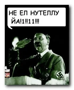 Ами ако Хитлер краде ми Nutella