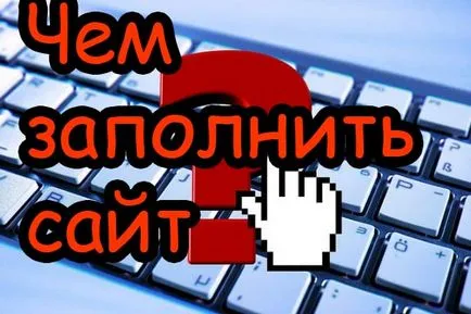 Попълване на мястото на оригинални идеи за попълване