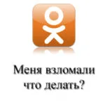Какво трябва да направя, ако компрометирано страницата и съученици