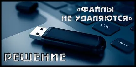 Какво става, ако не се изтриват файлове от USB диск