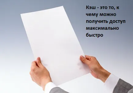 Какво е кеш, компютърни съвети