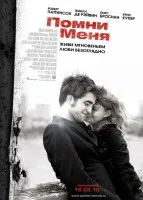 Цитати от филма Запомни ме (2010)