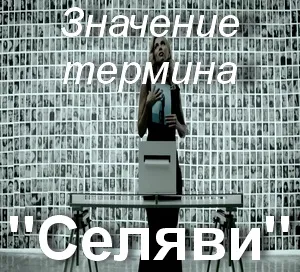 Какво означава Selyava как да се разбере дума CE е животът превод израз Selyava на