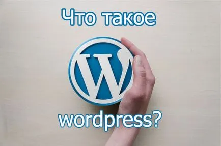 Какво е WordPress и какво е то за