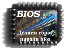 Ние правим BIOS за възстановяване на паролата, настройка прозорци и Linux сървъри