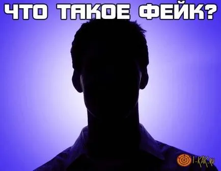 Фалшив е видове фалшификати в мрежата