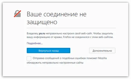 Firefox връзката ви не е защитена