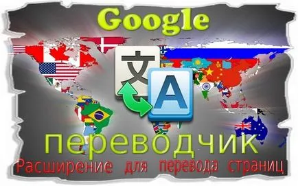 Google преводач