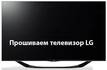 Инструкции телевизия фърмуер LG
