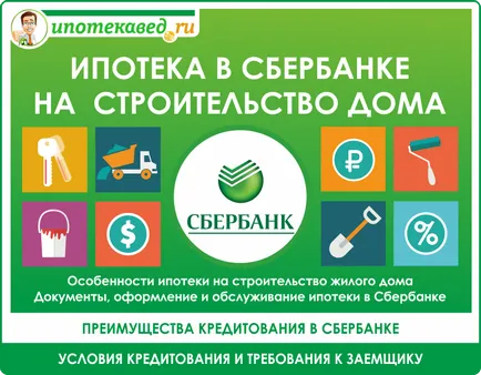 Ипотечен да си построи къща през Сбербанк