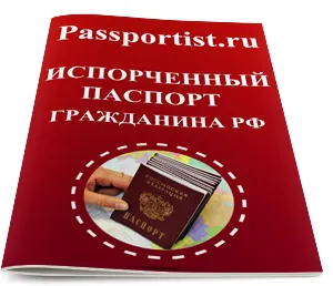 развалена паспорт