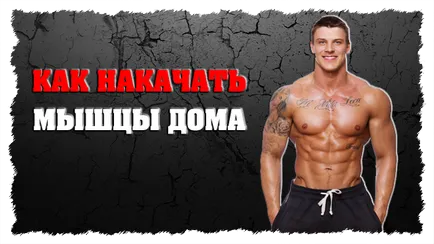 Колко бързо за изграждане на мускули у дома (у дома) Как да се изгради мускулна бързо у дома