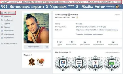 Как бързо почистване на Vkontakte стена напълно с помощта на скриптове и разширения