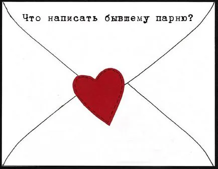 Как и какво да пиша бивше гадже (писмо до бившата) Как и какво да пиша бивше гадже