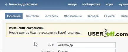 Как да промените името на контакта