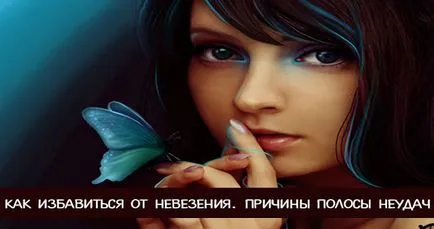 Как да се отървете от лош късмет