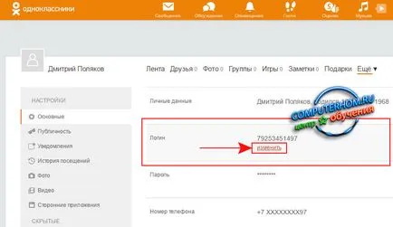 Как да променя данните за вход и съученици