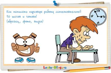 Как се пише курсова работа по своя собствена! 10 стъпки и сте готови!