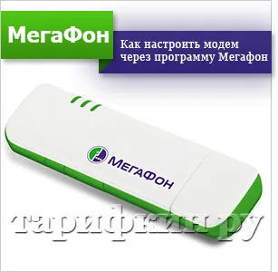Как да конфигурирате модема мегафон - 3G, 4 грама, LTE