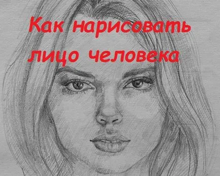 Как да се направи човешко лице с молив на етапи за начинаещи
