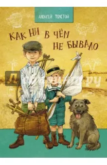 Като че ли нищо не се е случило - Алексей Толстой отзиви и коментари по книгата, ISBN 978-5-9268-1654-6,