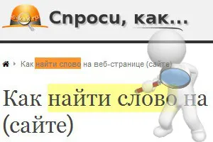 Как да намерите дума в уеб страница (сайт) питат как (търсене) Как да намерите дума в уеб страница (сайт) питат как