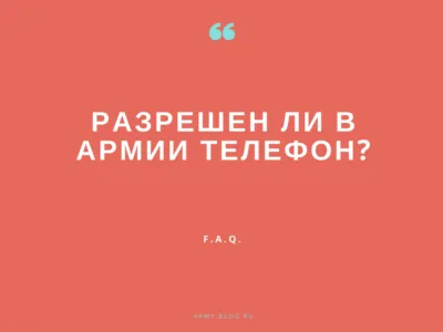 Най-често задаваните въпроси за армията