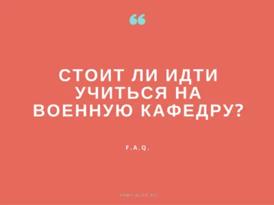 Най-често задаваните въпроси за армията