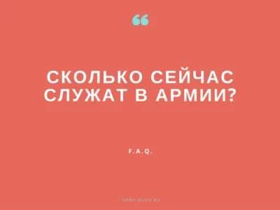 Най-често задаваните въпроси за армията