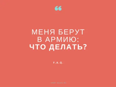 Най-често задаваните въпроси за армията
