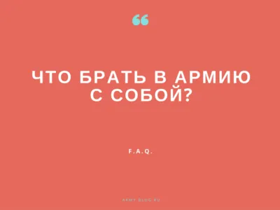 Най-често задаваните въпроси за армията