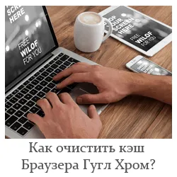 Как да изчистите кеша на браузъра Google Chrome
