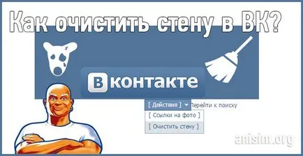 Как да се чисти на стената в VKontakte бързо и всички записи наведнъж