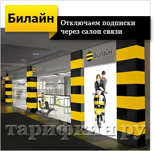 Как да деактивираме абонамент за Beeline - всички методи (деактивиране) Как да деактивираме абонамент за Beeline - всички начини,
