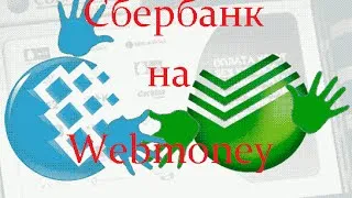 Как да прехвърлите от Банка ДСК на WebMoney (WebMoney Сбербанк карта) Как да прехвърлите от Спестовната каса на WebMoney