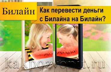 Как да прехвърля пари от Beeline Beeline 1