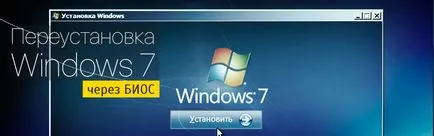 Как да преинсталирате Windows 7 на компютър през BIOS