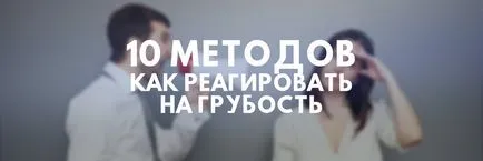 Как да отговорим на грубост умни, достойни и красиви - 10 методи
