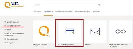 Как да прехвърля пари от kartoveda за преглед Qiwi карта