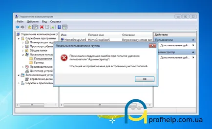 Как да преименувате вграден администратор сметка, profhelp