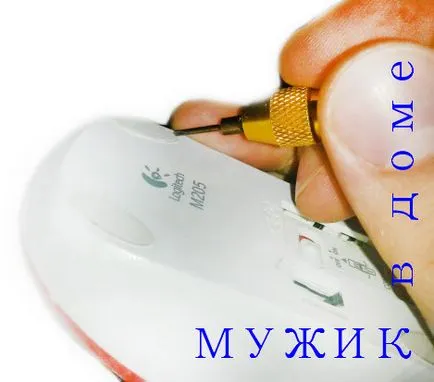 Как да поправите компютърна мишка - човек в